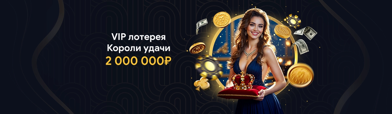 Короли удачи